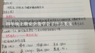 4年级上册安全我学会了什么教案