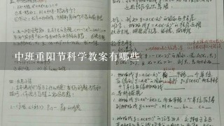 中班重阳节科学教案有哪些