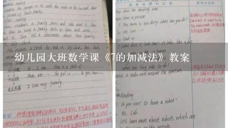 幼儿园大班数学课《7的加减法》教案