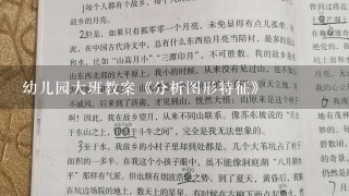 幼儿园大班教案《分析图形特征》