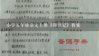 小学5年级语文上册《窃读记》教案