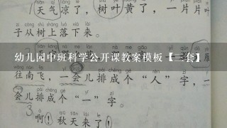 幼儿园中班科学公开课教案模板【3套】