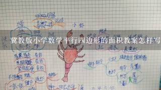 冀教版小学数学平行4边形的面积教案怎样写