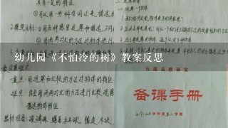 幼儿园《不怕冷的树》教案反思