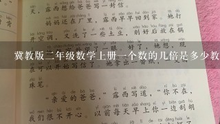 冀教版2年级数学上册1个数的几倍是多少教案博客