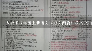 人教版8年级上册语文《短文两篇》教案(答谢中书书