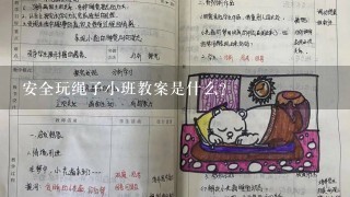 安全玩绳子小班教案是什么？