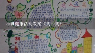 小班健康活动教案《笑1笑》