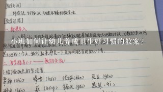 小班如何让幼儿养成卫生好习惯的教案？