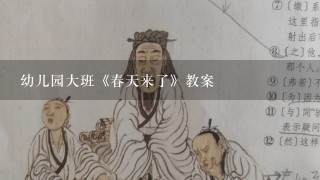 幼儿园大班《春天来了》教案