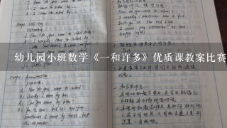 幼儿园小班数学《1和许多》优质课教案比赛公开课获奖教案教师资格证面试试讲教案