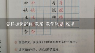 怎样加快溶解 教案 教学反思 说课