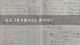 语文《我不能失信》教学设计