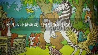 幼儿园小班游戏《网小鱼》教案