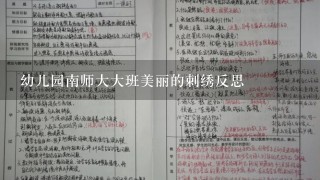 幼儿园南师大大班美丽的刺绣反思