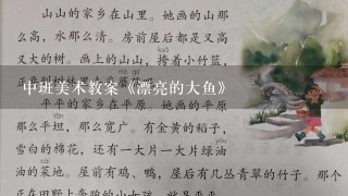 中班美术教案《漂亮的大鱼》