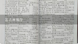 怎么画福字