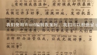 我们使用Word编辑教案时，我们可以根据显示效果需要，插入横排文本框或竖排文本框。