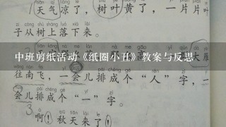 中班剪纸活动《纸圈小丑》教案与反思