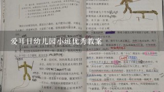 爱耳日幼儿园小班优秀教案