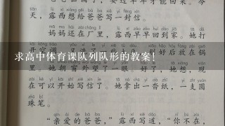 求高中体育课队列队形的教案！