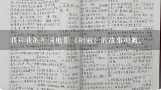 我和我的祖国电影《相遇》的故事梗概。