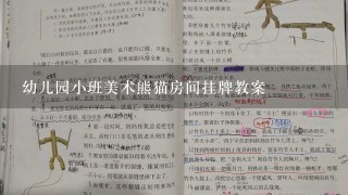 幼儿园小班美术熊猫房间挂牌教案