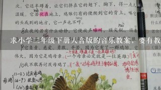 求小学2年级下册人音版的音乐教案，要有教材分析