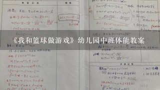 《我和篮球做游戏》幼儿园中班体能教案