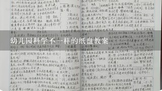 幼儿园科学不1样的纸盘教案