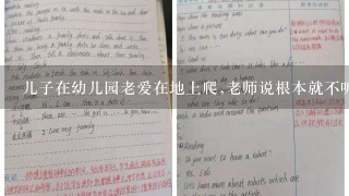 儿子在幼儿园老爱在地上爬,老师说根本就不听