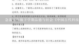 急需5年级下学期品德与社会《中国古代科技之光》教