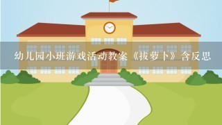 幼儿园小班游戏活动教案《拔萝卜》含反思