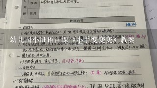 幼儿园小班语言课《小手变变变》教案