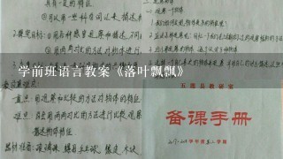 学前班语言教案《落叶飘飘》