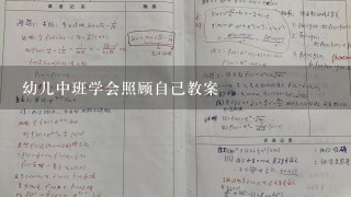 幼儿中班学会照顾自己教案