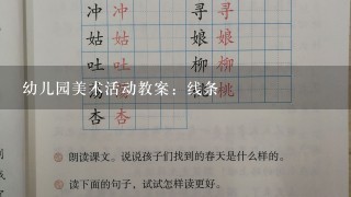 幼儿园美术活动教案：线条