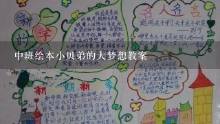 中班绘本小贝弟的大梦想教案