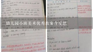 幼儿园小班美术优秀教案含反思