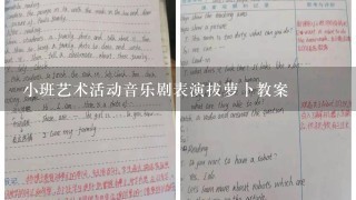 小班艺术活动音乐剧表演拔萝卜教案