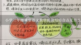 小学3年级课堂语文教学的读写结合点是什么？