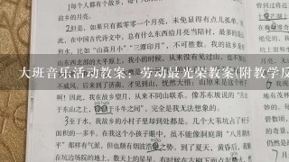 大班音乐活动教案：劳动最光荣教案(附教学反思)