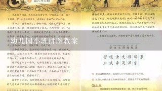 幼儿园小班拼图教案