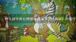 幼儿园中班心理健康活动《哭的奥秘》的教学设计