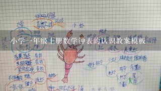 小学1年级上册数学钟表的认识教案模板