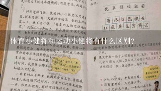 体育小健将和运动小健将有什么区别？