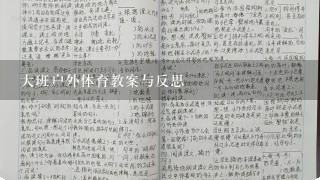 大班户外体育教案与反思