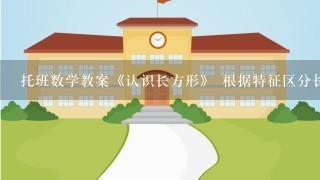 托班数学教案《认识长方形》 根据特征区分长方形和正方形