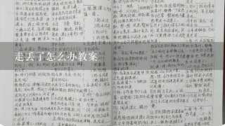 走丢了怎么办教案