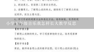 小学5年级音乐我怎样长大教学反思